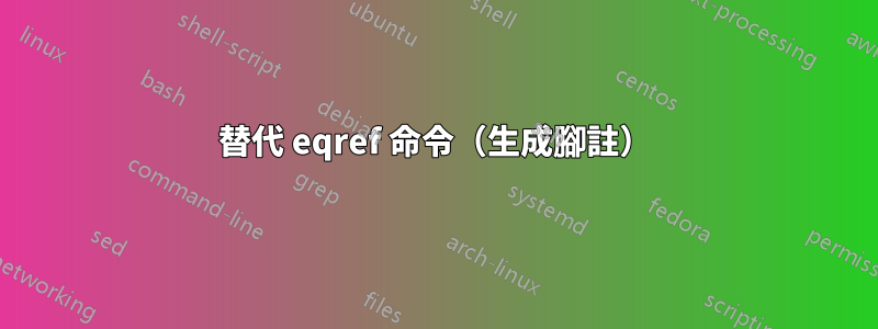 替代 eqref 命令（生成腳註）