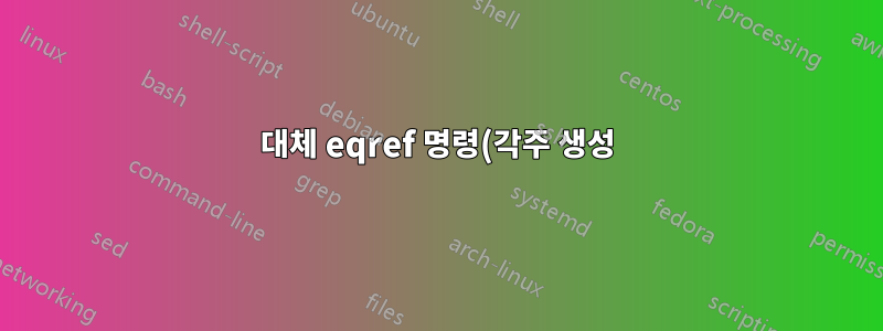대체 eqref 명령(각주 생성)