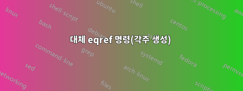 대체 eqref 명령(각주 생성)