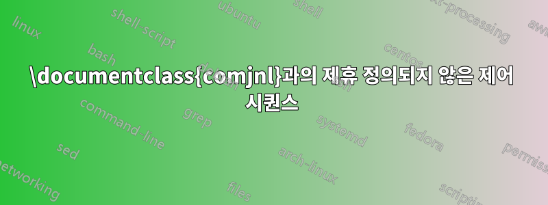 \documentclass{comjnl}과의 제휴 정의되지 않은 제어 시퀀스