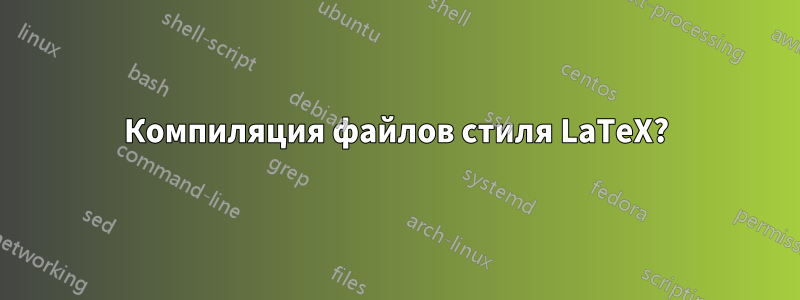 Компиляция файлов стиля LaTeX?