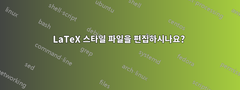 LaTeX 스타일 파일을 편집하시나요?