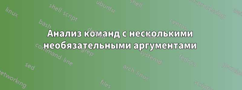 Анализ команд с несколькими необязательными аргументами