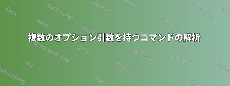 複数のオプション引数を持つコマンドの解析