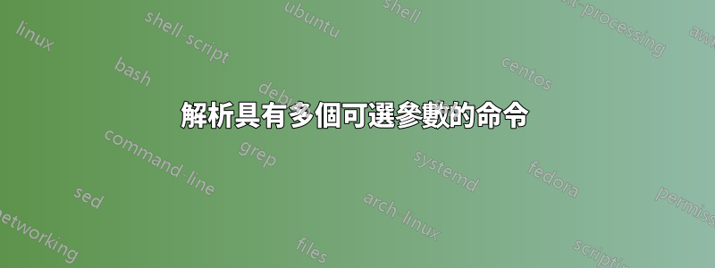 解析具有多個可選參數的命令