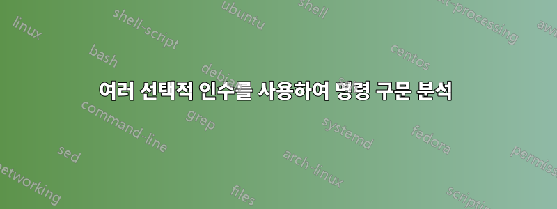 여러 선택적 인수를 사용하여 명령 구문 분석