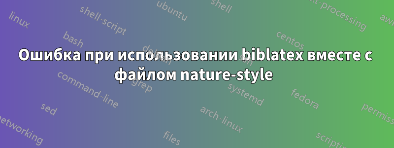 Ошибка при использовании biblatex вместе с файлом nature-style 