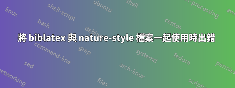 將 biblatex 與 nature-style 檔案一起使用時出錯