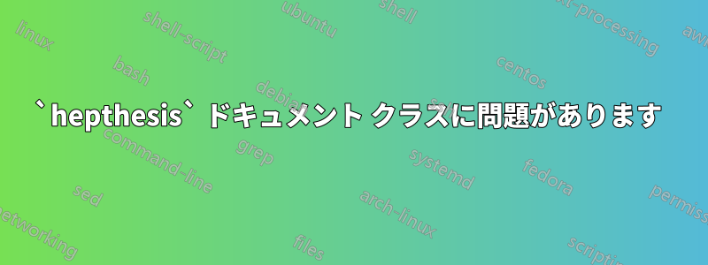 `hepthesis` ドキュメント クラスに問題があります 