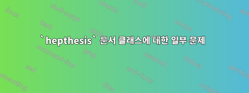 `hepthesis` 문서 클래스에 대한 일부 문제 