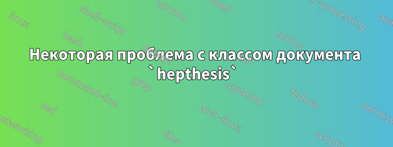 Некоторая проблема с классом документа `hepthesis` 