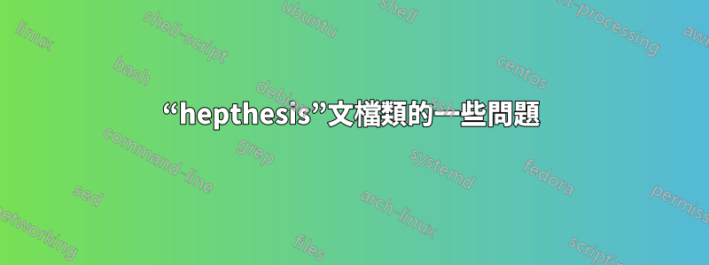 “hepthesis”文檔類的一些問題