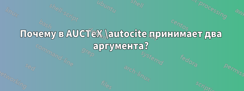 Почему в AUCTeX \autocite принимает два аргумента?