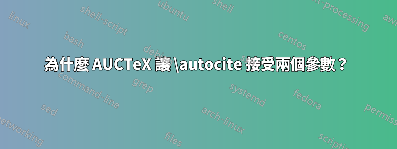 為什麼 AUCTeX 讓 \autocite 接受兩個參數？