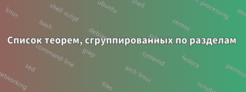 Список теорем, сгруппированных по разделам