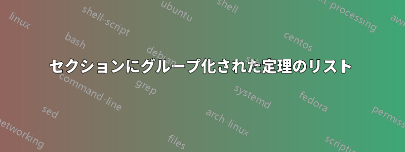 セクションにグループ化された定理のリスト