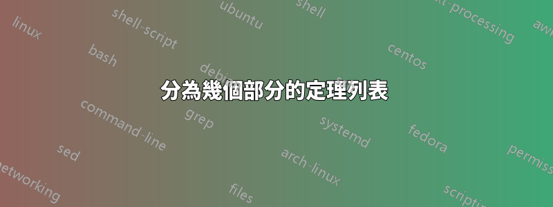 分為幾個部分的定理列表
