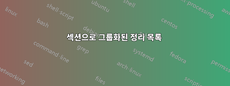 섹션으로 그룹화된 정리 목록