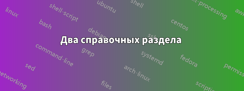Два справочных раздела