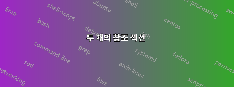 두 개의 참조 섹션
