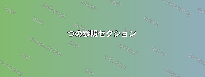 2つの参照セクション
