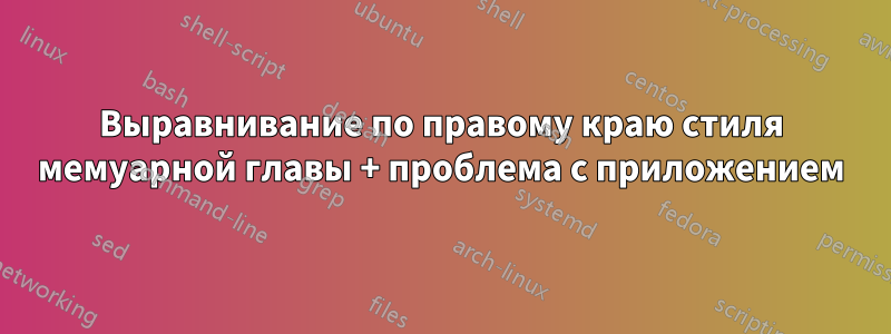 Выравнивание по правому краю стиля мемуарной главы + проблема с приложением