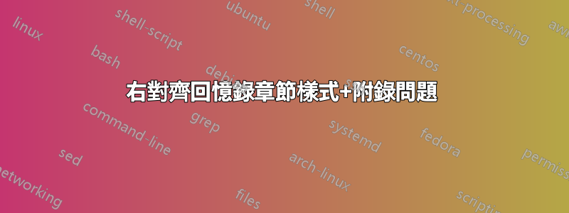 右對齊回憶錄章節樣式+附錄問題