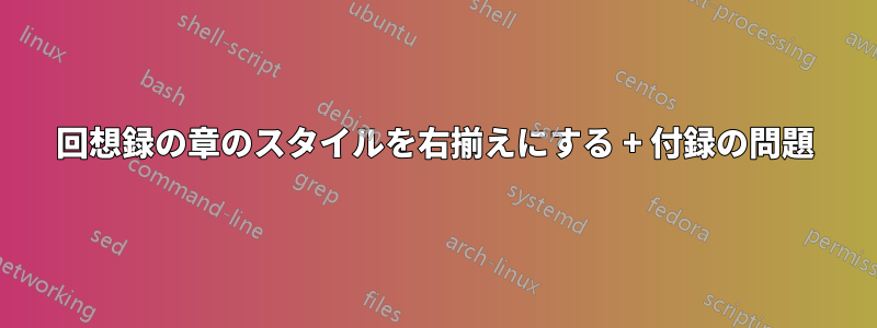 回想録の章のスタイルを右揃えにする + 付録の問題