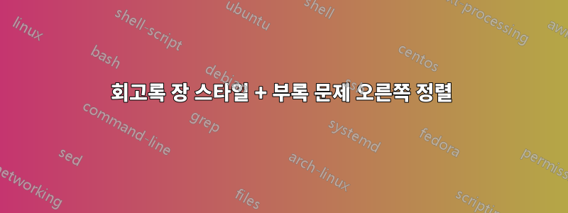 회고록 장 스타일 + 부록 문제 오른쪽 정렬
