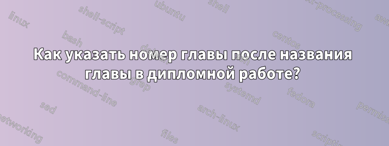 Как указать номер главы после названия главы в дипломной работе?