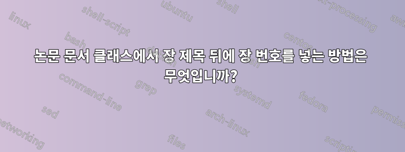논문 문서 클래스에서 장 제목 뒤에 장 번호를 넣는 방법은 무엇입니까?
