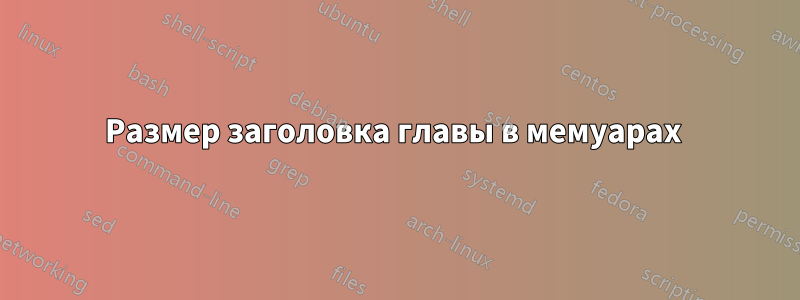 Размер заголовка главы в мемуарах 
