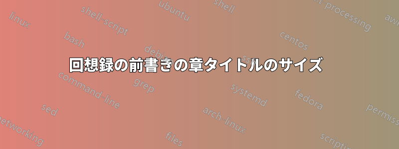 回想録の前書きの章タイトルのサイズ 
