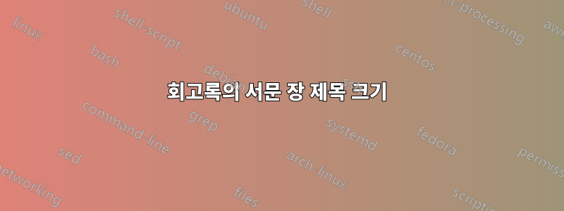 회고록의 서문 장 제목 크기 