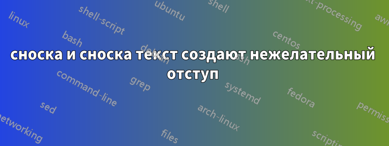 сноска и сноска текст создают нежелательный отступ
