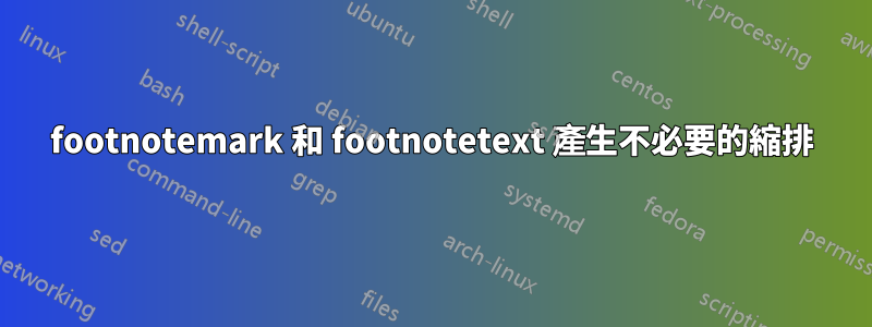 footnotemark 和 footnotetext 產生不必要的縮排