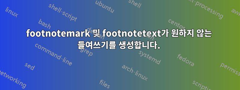 footnotemark 및 footnotetext가 원하지 않는 들여쓰기를 생성합니다.
