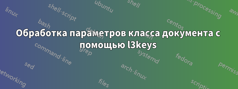 Обработка параметров класса документа с помощью l3keys