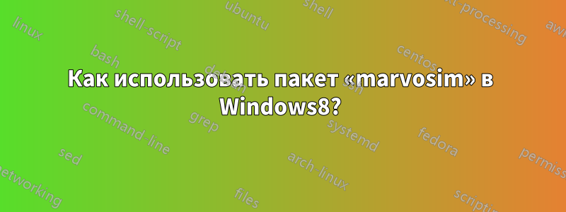 Как использовать пакет «marvosim» в Windows8?