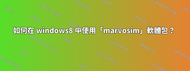 如何在 windows8 中使用「marvosim」軟體包？