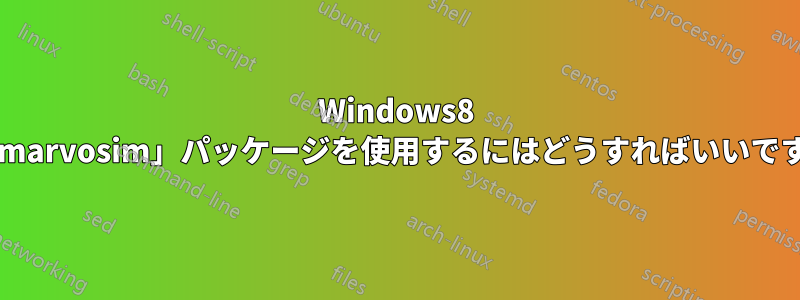 Windows8 で「marvosim」パッケージを使用するにはどうすればいいですか?