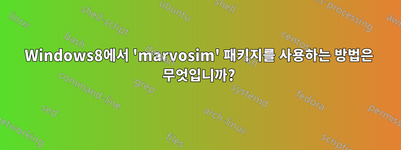 Windows8에서 'marvosim' 패키지를 사용하는 방법은 무엇입니까?