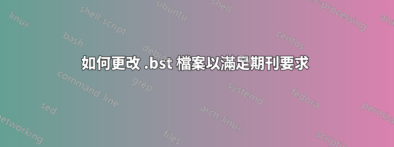 如何更改 .bst 檔案以滿足期刊要求