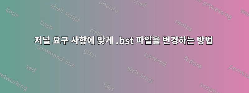 저널 요구 사항에 맞게 .bst 파일을 변경하는 방법