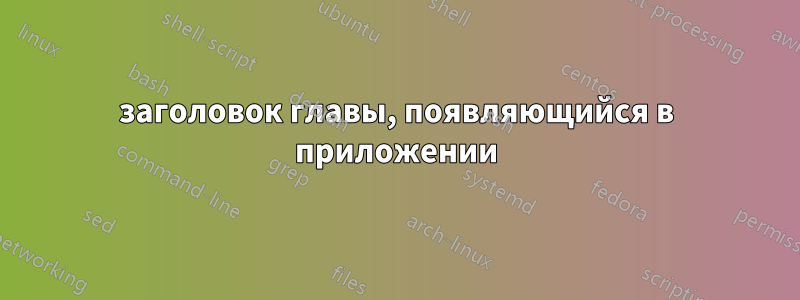 заголовок главы, появляющийся в приложении