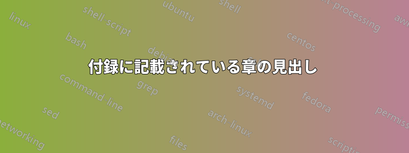 付録に記載されている章の見出し