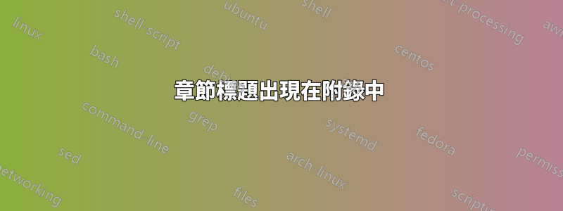 章節標題出現在附錄中