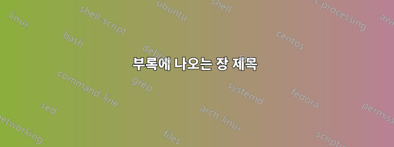 부록에 나오는 장 제목