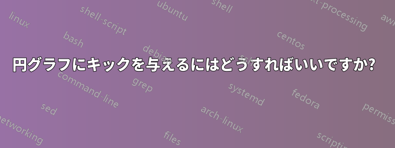 円グラフにキックを与えるにはどうすればいいですか? 