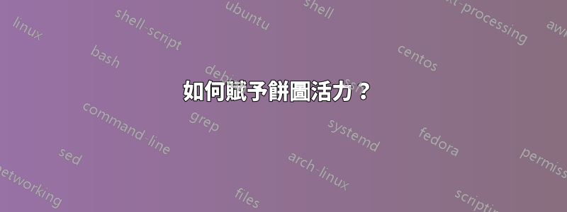 如何賦予餅圖活力？ 